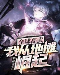 全球高武：我从地摊崛起