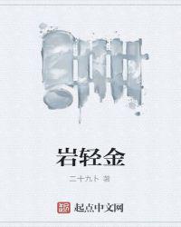 岩轻金