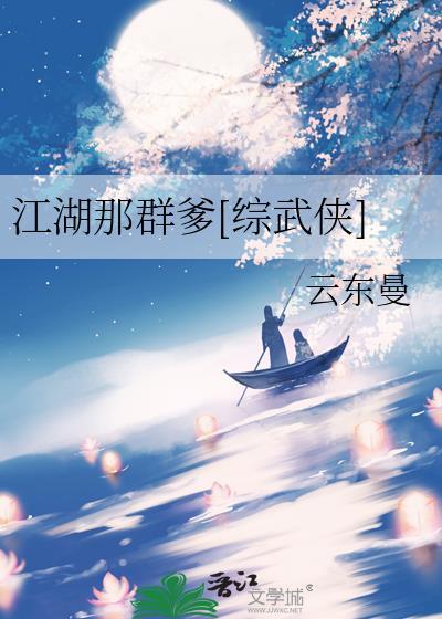 江湖那群爹