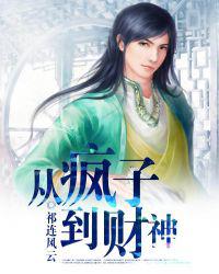 从疯子到财神