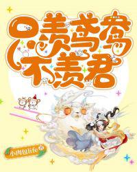 只羡鸢鸯不羡君