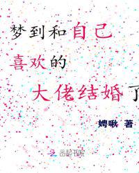 梦到和自己喜欢的大佬结婚了