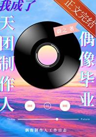 偶像毕业，我成了天团制作人