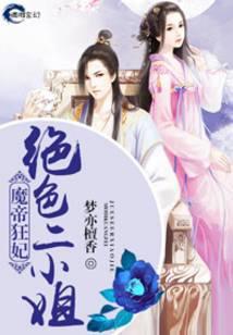 魔帝狂妃绝色二小姐