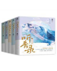 听香录