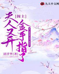 阁主，夫人又开金手指了