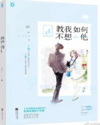 教我如何不想他