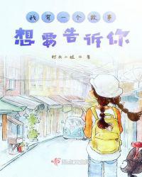 我有一个故事想要告诉你