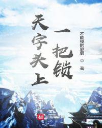 天字头上一把锁