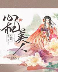 心机美人