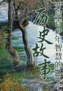 开启青少年智慧的100个历史故事