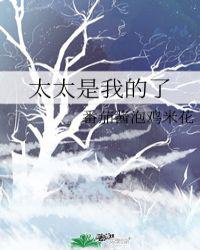太太是我的了