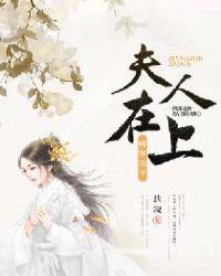 将军在下，夫人在上
