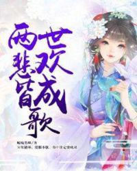 两世悲欢皆成歌