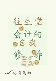 往生堂会计的自我修养