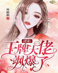 团宠：王牌大佬飒爆了