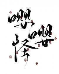 在惊悚直播间装嘤嘤怪