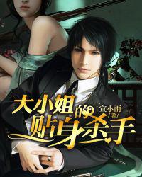 大小姐的贴身杀手