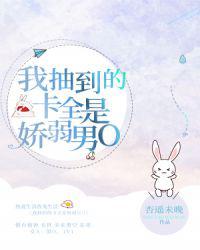 我抽到的卡全是娇弱男O