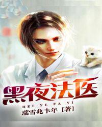 黑夜法医