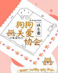 狗狗关爱协会