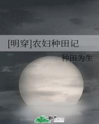农妇种田记