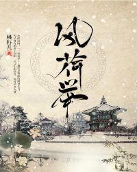 风荷举