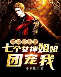 每周新职业：七个女神姐姐团宠我
