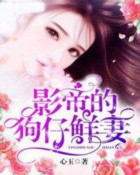 影帝的狗仔鲜妻