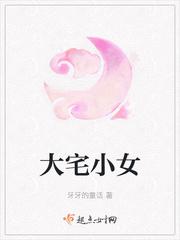 大宅小女