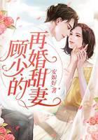 顾少的再婚甜妻
