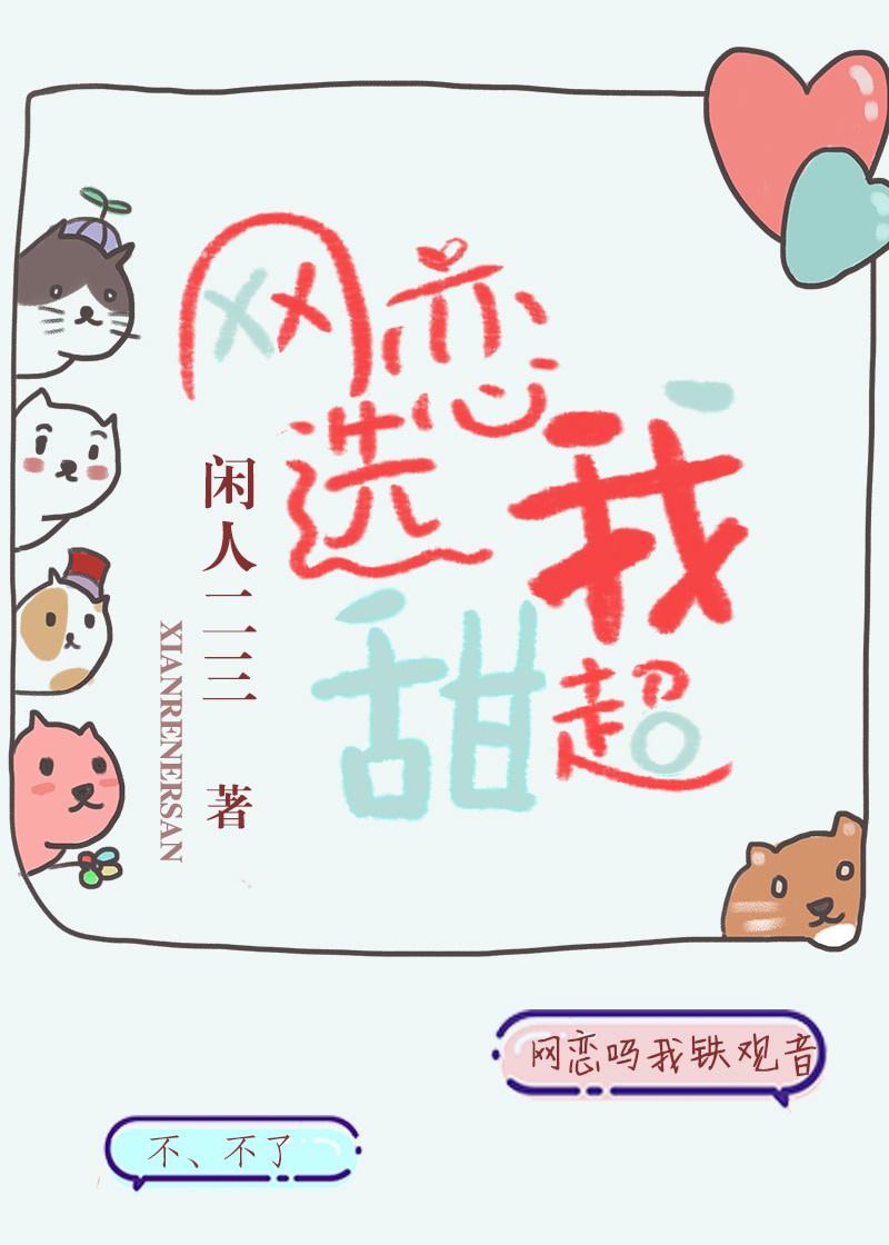 网恋选我我超甜