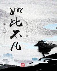 我为何如此不凡