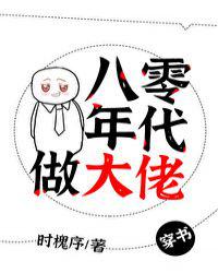 八零年代做大佬
