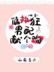 给偏执男配献个吻