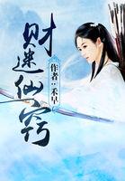 财迷仙窍