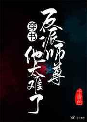 反派师尊他太难了