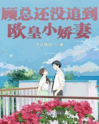 顾总还没追到欧皇小娇妻