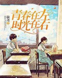 青春在左，时光在右
