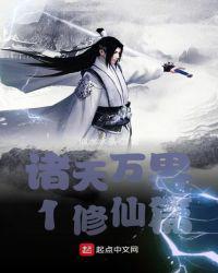 诸天万界1修仙篇
