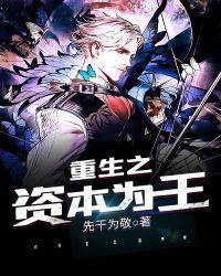 重生之资本为王