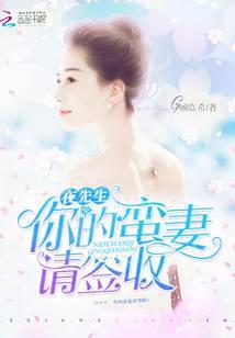 夜先生，你的蛮妻请签收！