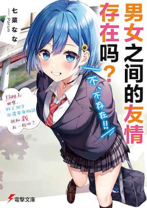 男女之间的友情存在吗
