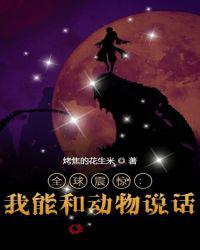 全球震惊：我能和动物说话！