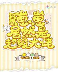 我养的崽崽居然是超级大佬