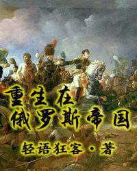 重生在俄罗斯帝国
