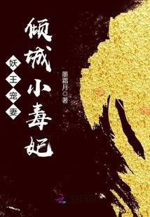 妖王宠妻：倾城小毒妃