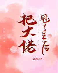 把大佬甩了之后