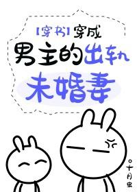 穿成男主的出轨未婚妻