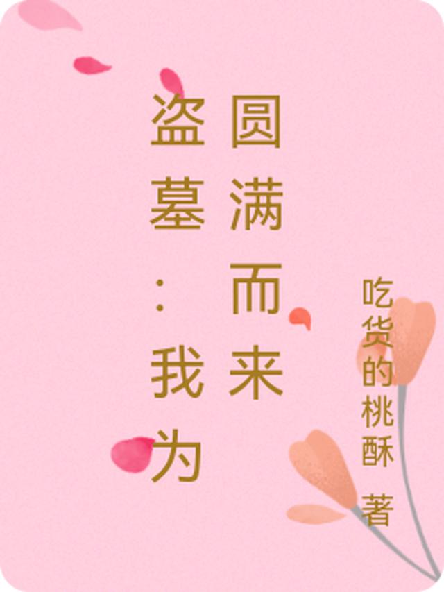 盗墓：我为圆满而来